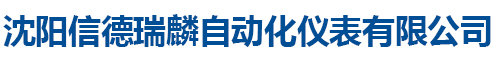 沈陽(yáng)信德瑞麟自動(dòng)化儀表有限公司